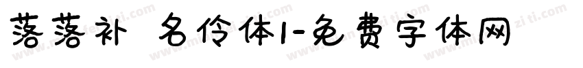 落落补 名伶体1字体转换